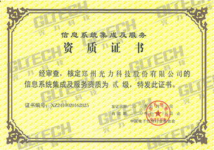 鄭州光力科技股份獲信息系統(tǒng)集成及服務(wù)資質(zhì)二級(jí)證書(shū)，業(yè)務(wù)能力再獲權(quán)威認(rèn)可